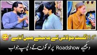 14 August July K Maheenay Mein Ata Hai 😋 | Delhiye Road Show Per Logon K Dilchasp Jawab