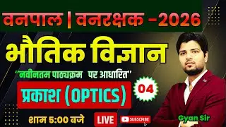 Vanpal Vanrakshk Bharti 2026 | (प्रकाश )SCIENCE CLASS ( विज्ञान ) by gyan sir#vanpalvanrakshak #ldc