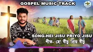 MUSIC TRACK l He Jisu priyo Jisu l Samir Sinmoy l Assamese gospel song track l Timothy Das Hanse l