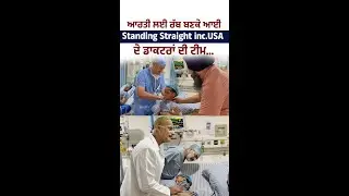ਆਰਤੀ ਲਈ ਰੱਬ ਬਣਕੇ ਆਈ Standing Straight inc.USA  ਦੇ ਡਾਕਟਰਾਂ ਦੀ ਟੀਮ...