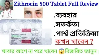 Zithrocin 500 Tablet uses in bengali | Azithromycin tablet 500 mg full review in bangla