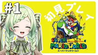 【 スーパーマリオワールド】#1 初見マリオ！マンマミーア！【 熊田はみぃ 】