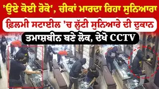 Jalandhar Loot News I 'ਉਏ ਕੋਈ ਰੋਕੋ', ਚੀਕਾਂ ਮਾਰਦਾ ਰਿਹਾ ਸੁਨਿਆਰਾ, Filmy Style 'ਚ ਲੁੱਟੀ ਸੁਨਿਆਰੇ ਦੀ ਦੁਕਾਨ