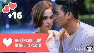 Клип к дораме: «Неутихающий огонь страсти».