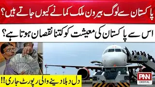 Why Pakistani Youth Preferred Working in Abroad? Big Reason Revealed | PNN News