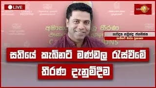 කැබිනට් තීරණ දැනුම්දීමේ ප්&zwj;රවෘත්ති සාකච්ඡාව | Cabinet Decisions | 04.11.2025