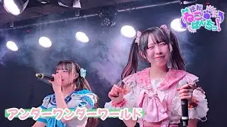 逆転ねこぱんちっ！『MC → アンダーワンダーワールド』“てんねこ×あたぱち東京大遠征”2日目 🗓️2026.02.03 📍新宿Biske