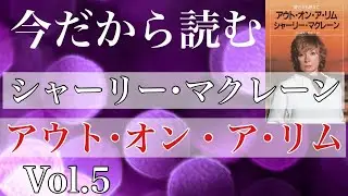 【いよいよペルーへ】今だから読むシャーリーマクレーン「アウトオンアリム」Vol.5