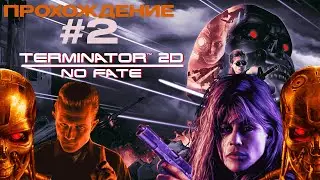 Судный день в пикселях | Terminator 2D: No Fate — прохождение #2
