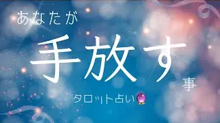 【手放すべきモノ】タロット占い🔮