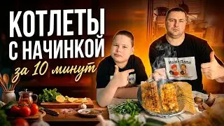 Рецепт котлет с начинкой, который взорвал YouTube 😱 Готовим в пекарской бумаге