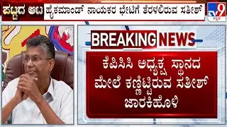 KPCC Leadership Change: Satish Jarkiholi To Visit Delhi On Jan 27th Or 28th
