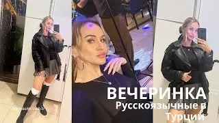 РУССКОЯЗЫЧНАЯ ВЕЧЕРИНКА В АЛАНИИ 🇹🇷💃 Живой вайб, музыка и танцы | Live