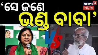 'ସେ ଜଣେ ଭଣ୍ଡ ବାବା'...|Lekhashree vs Pratap Sarangi|Balasore Politics| BJD VS BJP|Odia News