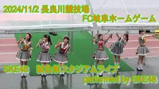 【４K】2024＿1102　SKE48　FC岐阜試合前スタジアムライブ（フル）
