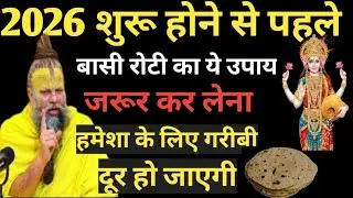 1 जनवरी 2026 शुरू होने से पहले 😱 बासी रोटी का उपाय चुपचाप कर लेना सात  |  Pradeep Mishra ji