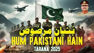 Pak Ind War Tarana 2025 | Hum Pakistani Hain | BUNYAN AL MARSOOS | Pak Army New Song 2025