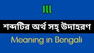 Ill Meaning in Bengali/Ill Mane Ki, Ill Explain in Bengali