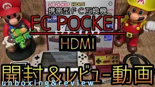 FC POCKET HDMI #1 開封＆プレイレビュー (unboxing & review)
