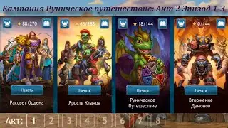 Dragon Champions gameplay / Кампания Руническое Путешествие - Акт-2 Эпизод 1-3