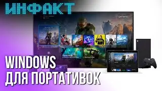 Switch 2 &laquo;утекла&raquo; на CES 2025, специальная Windows для портативок, 1 сезон League of Legends...