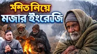 শীত নিয়ে মজার ইংরেজি | Learn English Practically | Spoken English