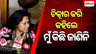 'ମୁଁ କିଛି ଜାଣିନି' || Bhubaneswar || Subhadra Apartment Raid || Argus News
