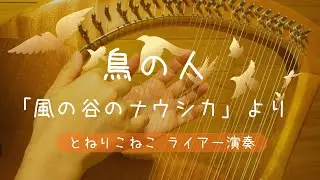 鳥の人「風の谷のナウシカ」より(ライアー演奏 by Lyre) Bird Man Nausicaä of the Valley of the Wind