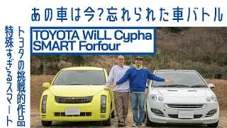 【忘却の彼方】世界初!?　トヨタWiLLサイファ/スマート フォーフォー比べてみた　正反対の魅力、浮き彫りに｜RESENSE and Boys｜Boys and Wheels TV