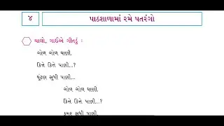 STD 4 GUJARATI Second language CH 4 PART 1