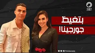 ياسمين صبري تستغل غياب جورجينا للتصوير مع كريستيانو رونالدو.ابتسمت له ورد فعل اللعب أثار غيرة حبيبته
