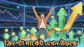 ক্রিপ্টো মার্কেটে বড় RALLY| Bitcoin & Altcoins Pumping! Alt Season Bangla Analysis|