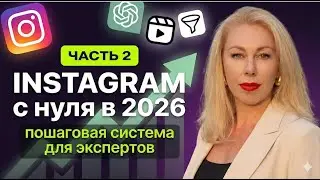 Инстаграм с нуля: как продвигать экспертный блог в 2026. Часть 2