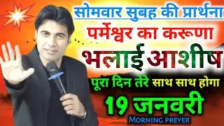 सोमवार सुबह की🙏प्रार्थना परमेश्वर का👉करुणा भलाई आशीष🙌पूरा दिन तेरे साथ साथ होगा Mornig preyer 