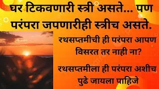 घर टिकवणारी स्त्री असते... पण परंपरा जपणारीही स्त्रीच असते..! रथसप्तमीला ही परंपरा पुढे जायला पाहिजे