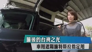 簾後的台灣之光　車用遮陽簾特斯拉指定用