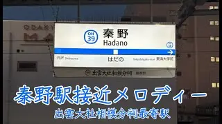 【密着収録】秦野駅接近メロディー「I for You」「LOSIER」