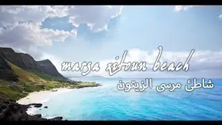 شاطئ مرسى الزيتون 🌊 خناق مايون / سكيكدة