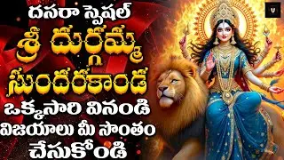 🎶 Durgadevi Sundarakanda | దుర్గాదేవి సుందరకాండ | Telugu Devotional Bhakti Songs