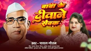 Baba Ke Diwane Sevak  || बाबा के दिवाने  सेवक बाबा के  || Swar पायल गौतम  || Parmatma Ek Song | 2025