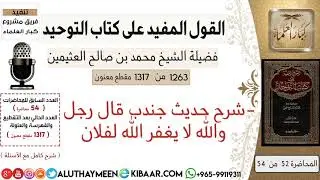 1263- شرح حديث جندب قال رجل والله لا يغفر الله لفلان /كتاب التوحيد📕/ابن عثيمين