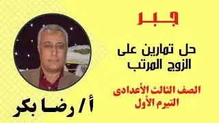 حل تمارين على الزوج المرتب  | الصف الثالث الاعدادى