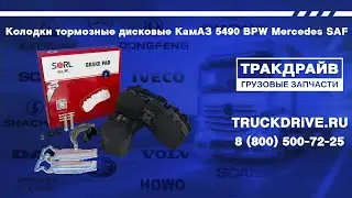 Колодки тормозные дисковые КамАЗ 5490 BPW Mercedes SAF HM4903+AK016 SORL