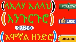 ሸህ መሀመድ ቦረኒ (ላኢላሃ ኢለላህ) እንጉርጉሮ sheh mohammed boreni @ሸህመሀመድቦረኒ