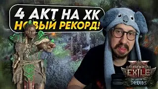 Я ПРОШЁЛ 4 АКТ? - УЧЕНИЦА ВАРАШТЫ ПОСТАВИЛА НОВЫЙ РЕКОРД НА ХК ССФ | Path of Exile 2