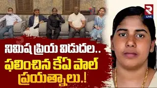 నిమిష ప్రియ విడుదల ఫలించిన కేఏ పాల్ ప్రయత్నాలు.! | Nimisha Priya Released | KA Paul | RTV Live