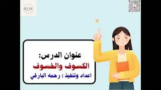 الكسوف والخسوف