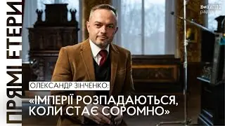 Олександр Зінченко: «Імперії розпадаються, коли стає соромно» | Радіо «Накипіло»
