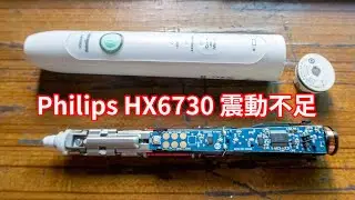 Philips HX6730 電動牙刷動力不足，拆開撥動一下這裏就好了，非常簡單