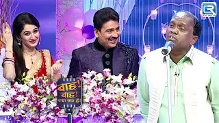 Sundar Malegavi की कविताओं से सजी शाम की महफ़िल | Wah Wah Kya Baat Hai | Full Episode 102